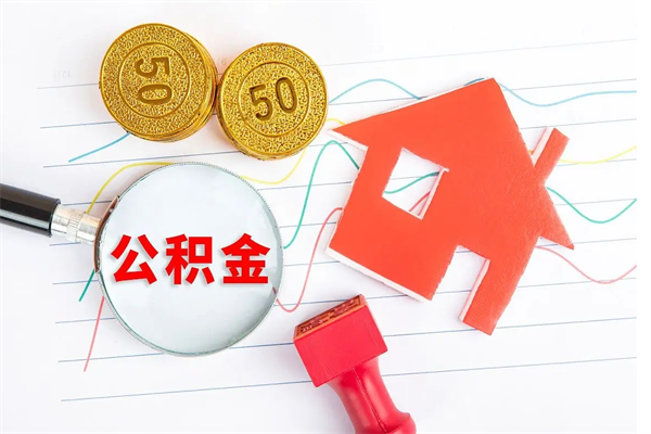 阳泉公积金几天可以取出来（住房公积金几天能取出来）