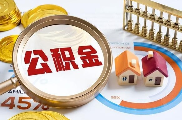 阳泉个人公积金提取（2021住房公积金个人怎么提取）