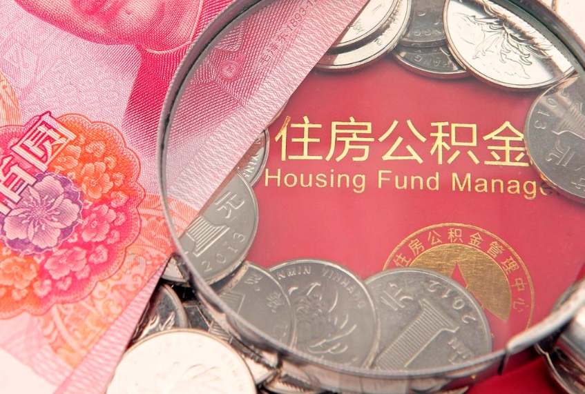 阳泉公积金可以提取出来自己花吗（住房公积金可以提出来花吗）