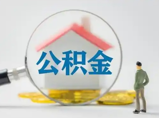 阳泉公积金提取需要交满6个月吗（公积金提取必须满6个月吗）